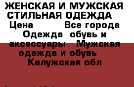 ЖЕНСКАЯ И МУЖСКАЯ СТИЛЬНАЯ ОДЕЖДА  › Цена ­ 995 - Все города Одежда, обувь и аксессуары » Мужская одежда и обувь   . Калужская обл.